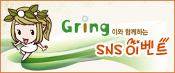 Gring̿ Բϴ SNS ̺Ʈ